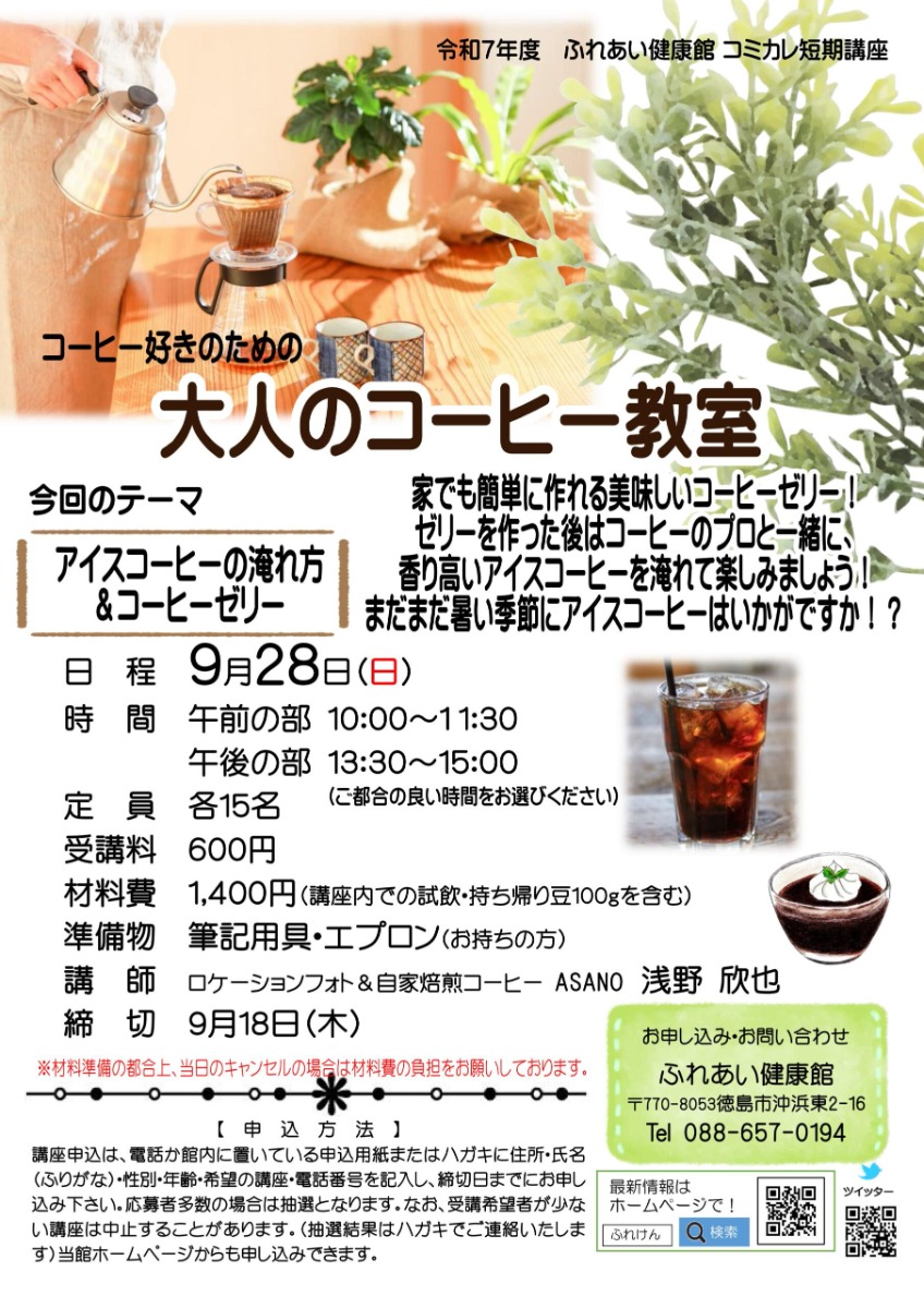 【徳島イベント情報2025】ふれあい健康館【9月】