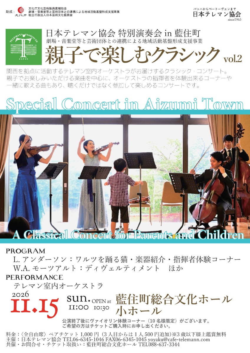 【徳島イベント情報2026】11/15｜親子で楽しむクラシックVol.2 ～日本テレマン協会 特別演奏会 in 藍住町～