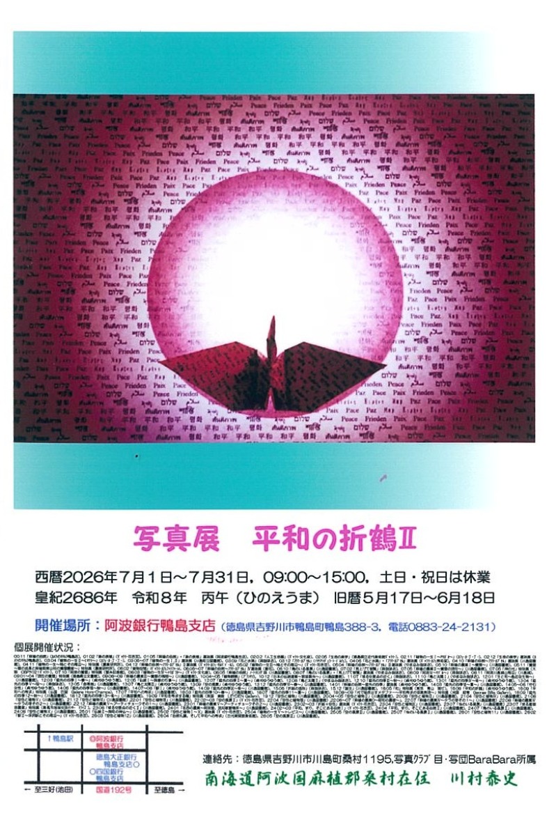 【徳島イベント情報2026】7/1～7/31｜写真展『平和の折鶴Ⅱ』