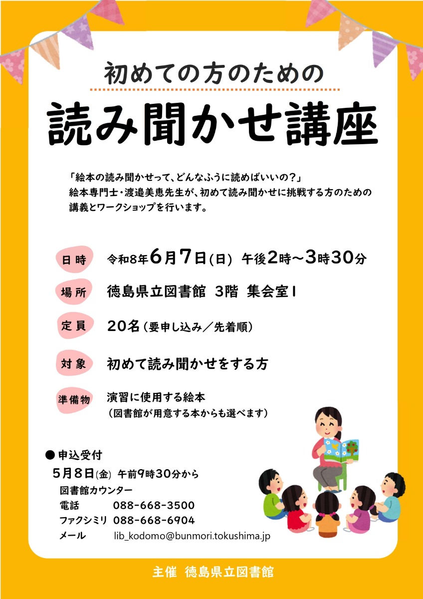 【徳島イベント情報2026】6/7｜初めての方のための読み聞かせ講座わフェス［要申込］