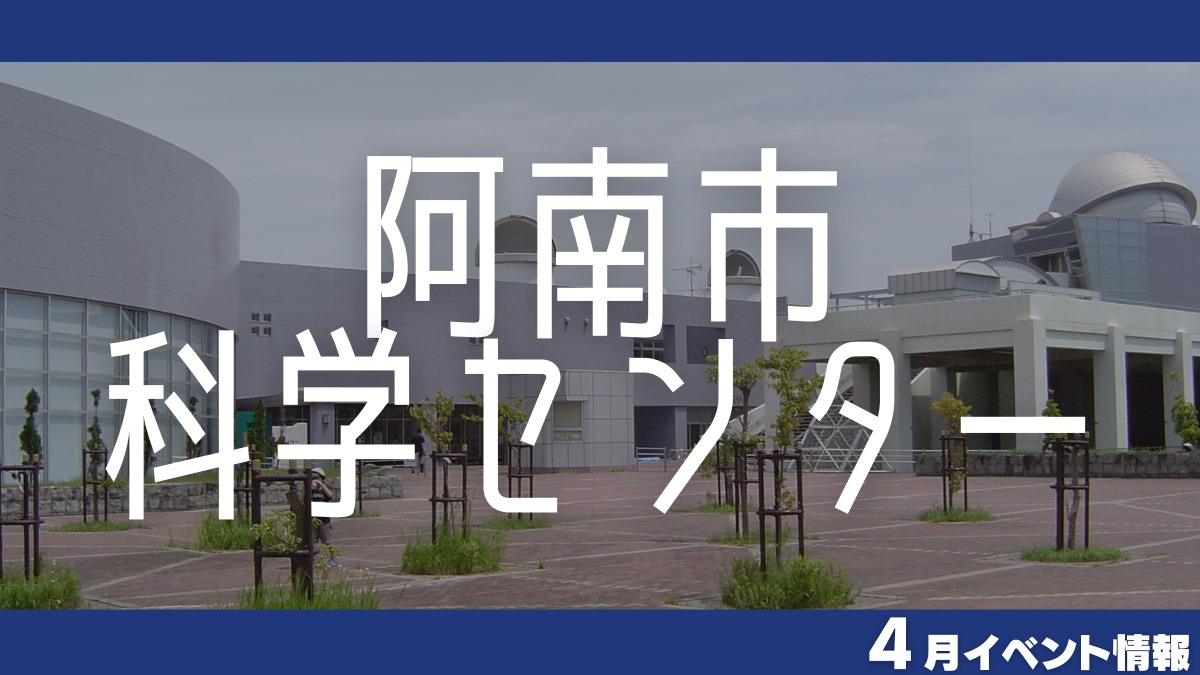 【徳島イベント情報】阿南市科学センター【4月】