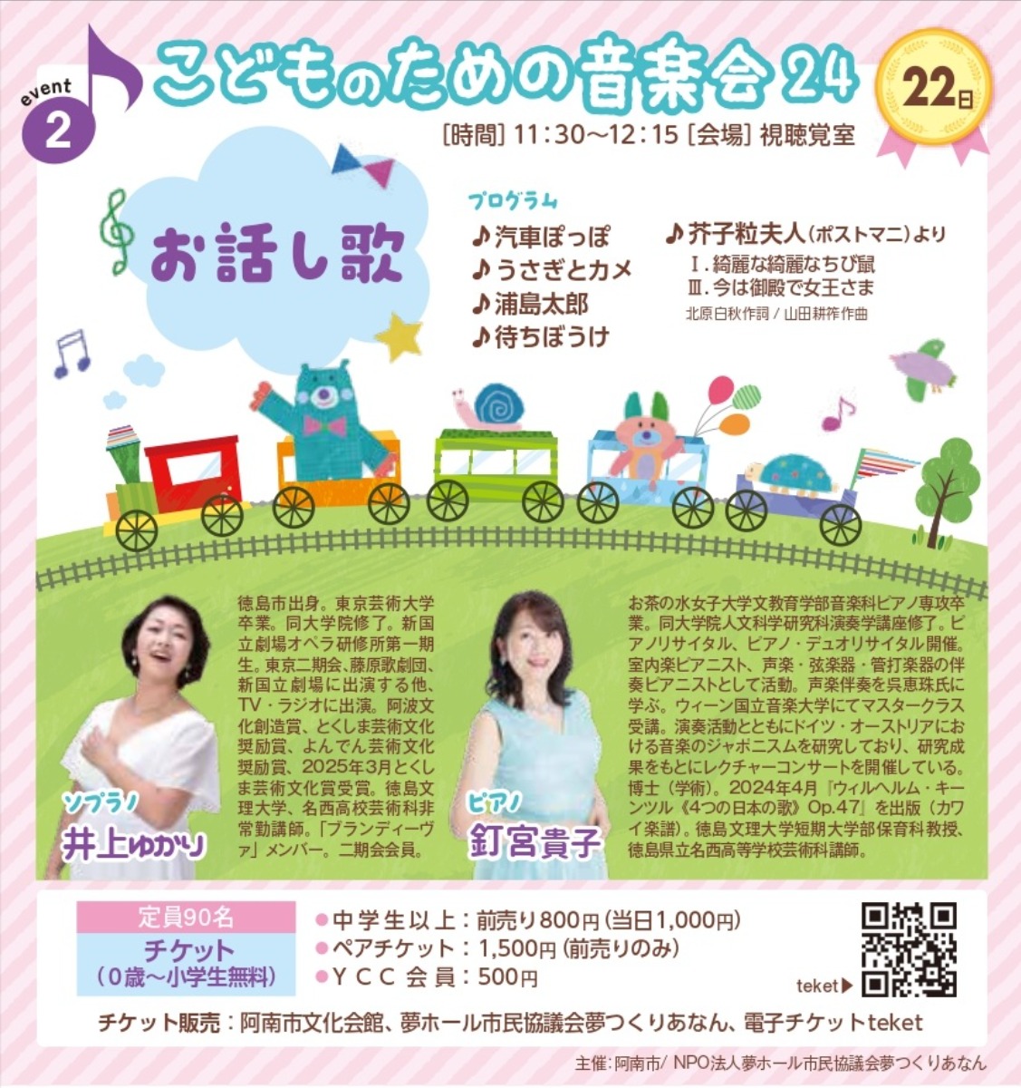 【徳島イベント情報2026】2/22｜おんがくの日Ⅳ『こどものための音楽会～お話し歌』