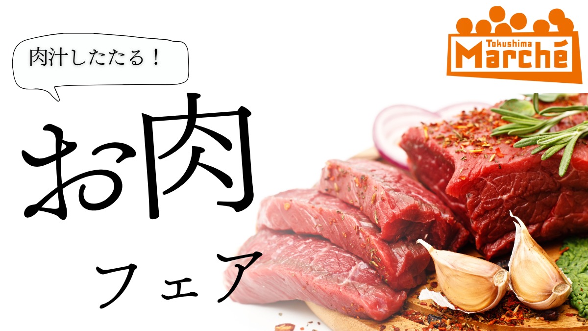 【徳島イベント情報2026】2/22｜とくしまマルシェ『お肉フェア』