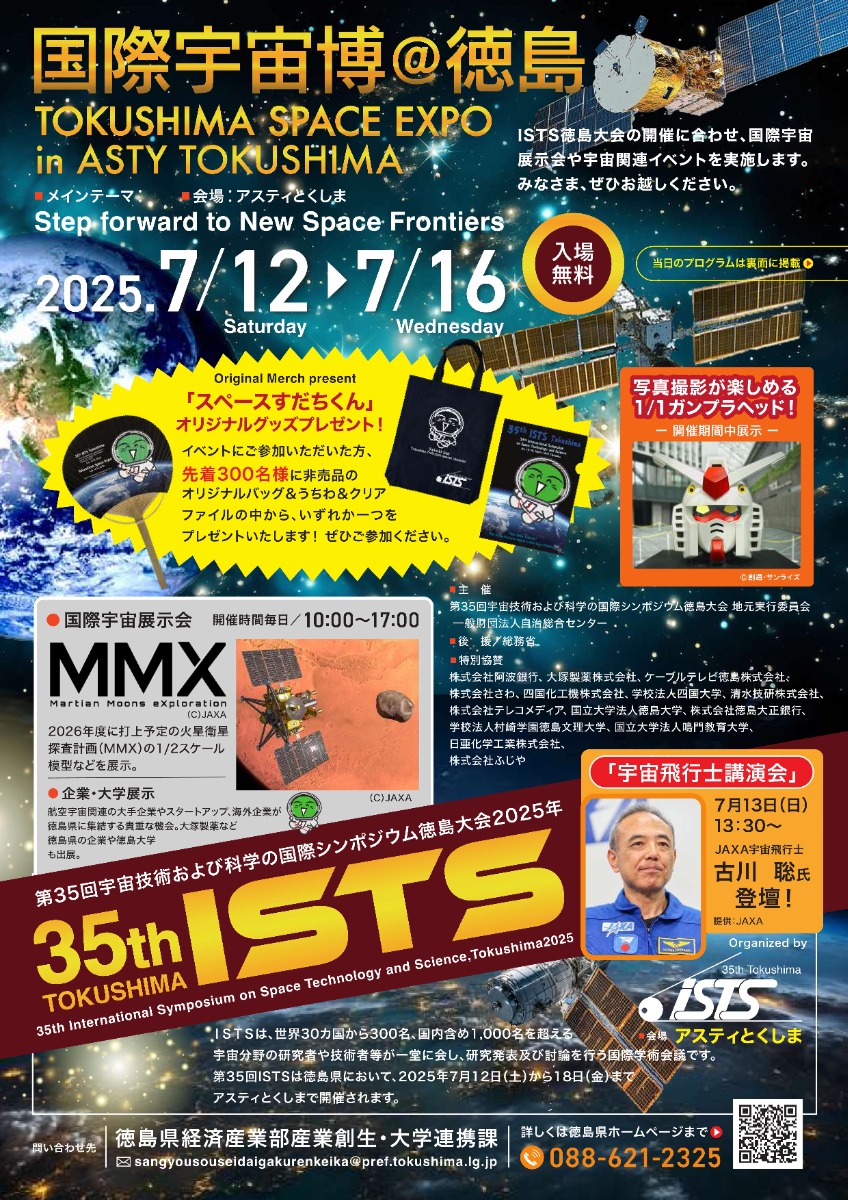 【徳島イベント情報2025】7/12~7/16|国際宇宙博@徳島 TOKUSHIMA SPACE EXPO in ASTY TOKUSHIMA