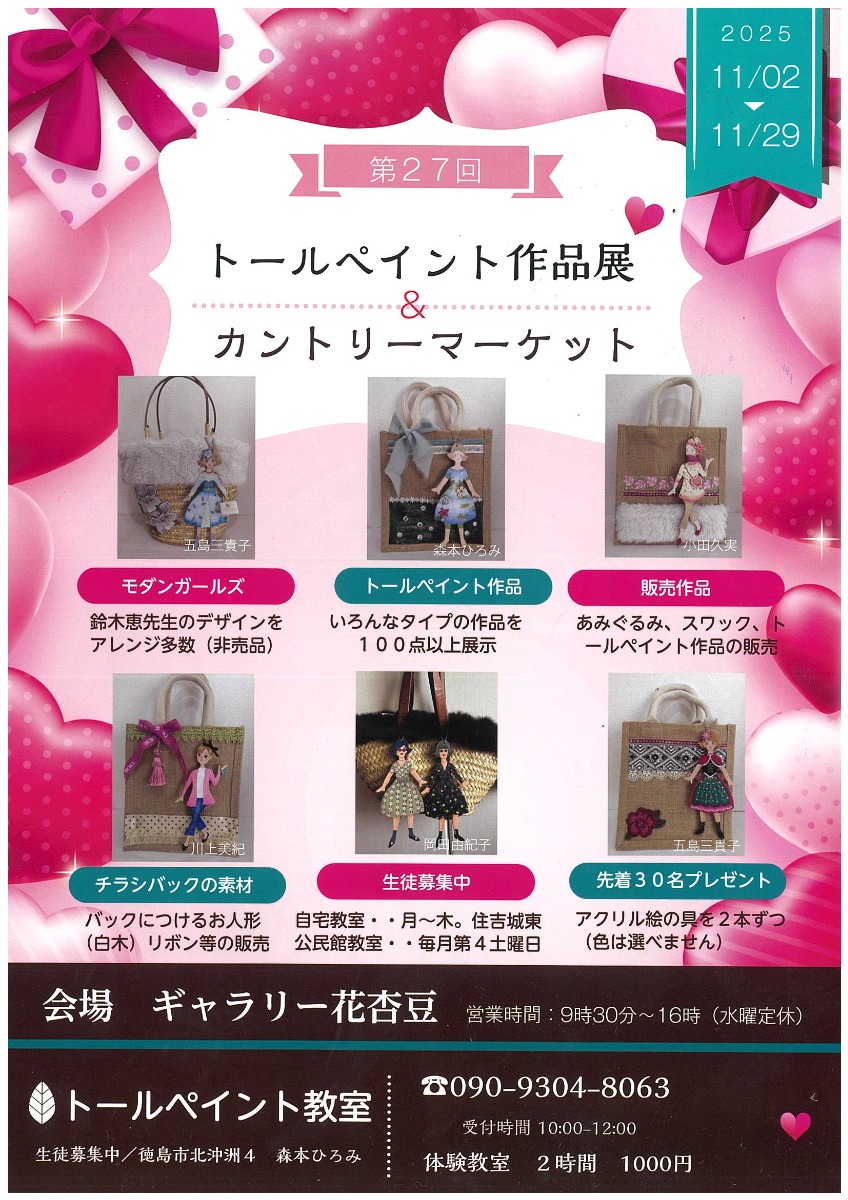 【徳島イベント情報2025】11/2~11/29|トールペイント作品展&カントリーマーケット