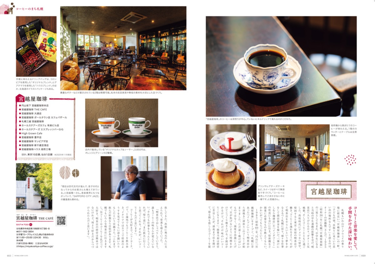 12月3日発売！「北海道生活」冬号は「北海道のコーヒー」と新千歳空港特集