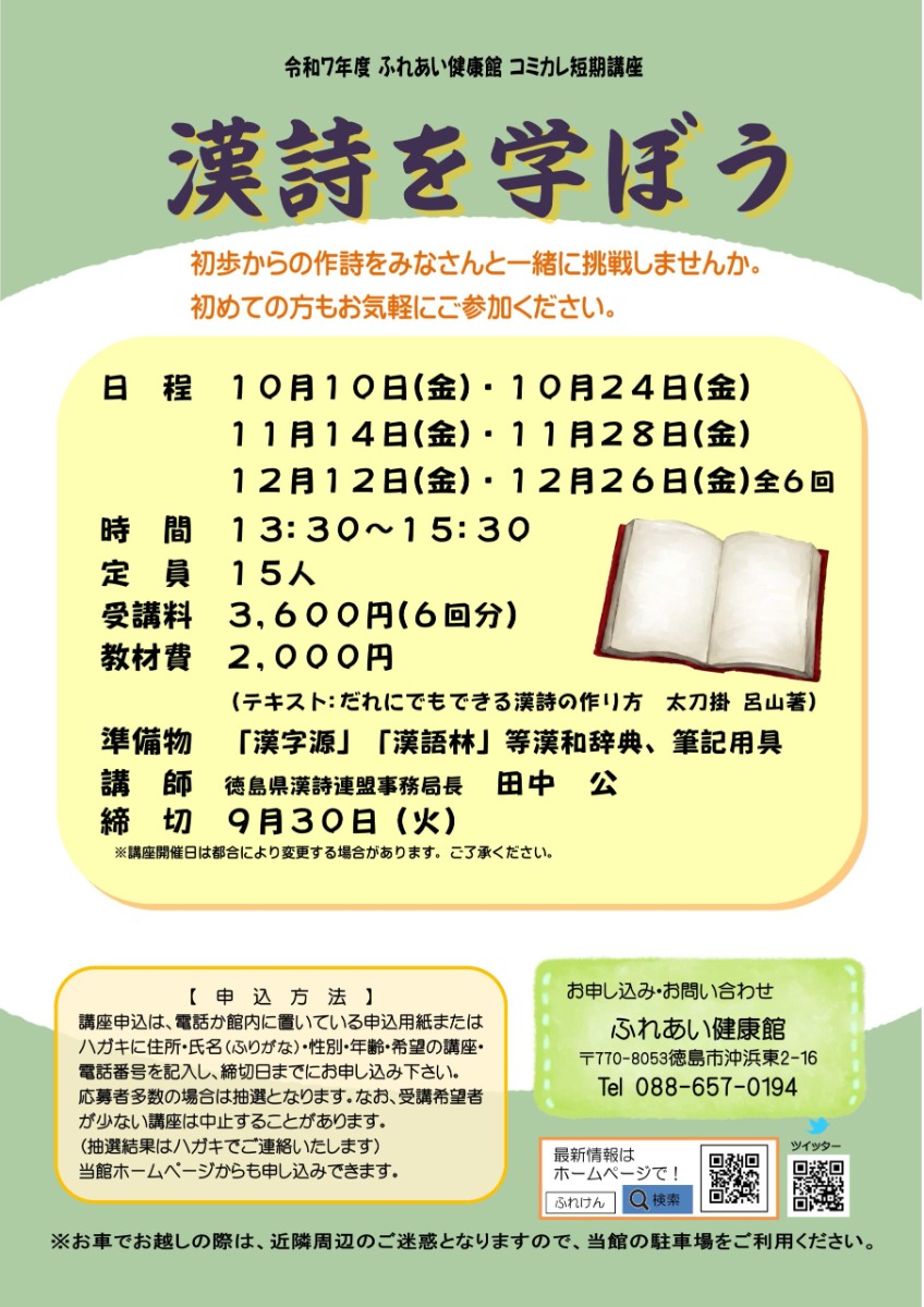 【徳島イベント情報2025】ふれあい健康館【10月】