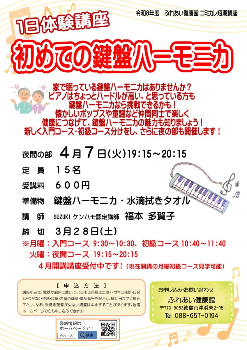 【徳島イベント情報2026】ふれあい健康館【4月】