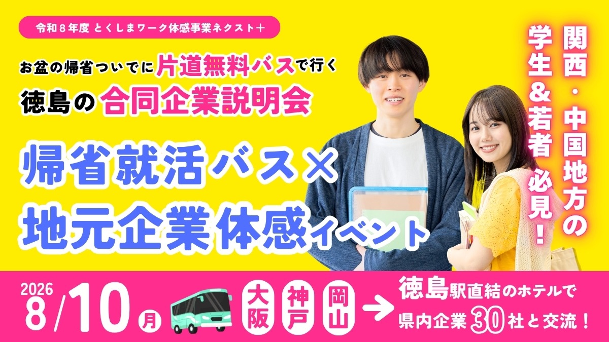 【大学生・若者募集中】片道無料バスで行く徳島の合同企業説明会「帰省就活バス×地元企業体験イベント」| 令和8年度 とくしまワーク体感事業ネクスト