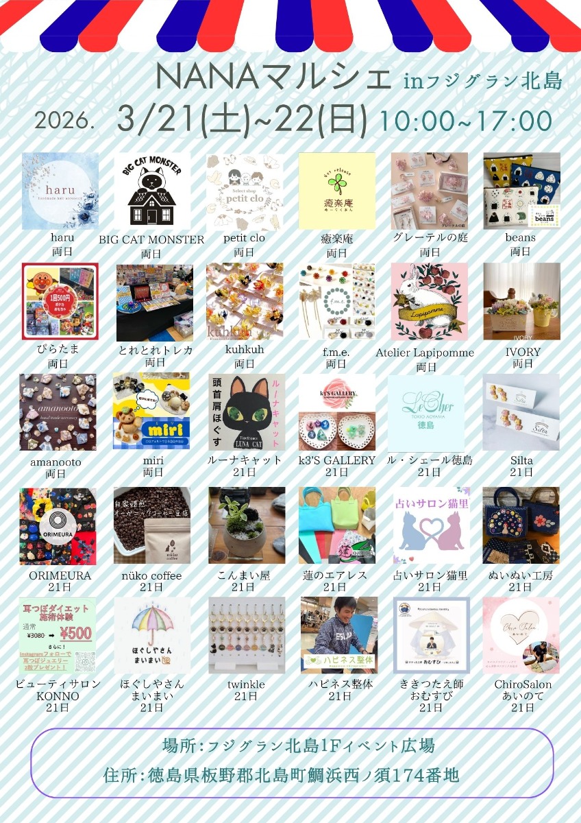 【徳島イベント情報2026】3/21～3/22｜NANAマルシェ