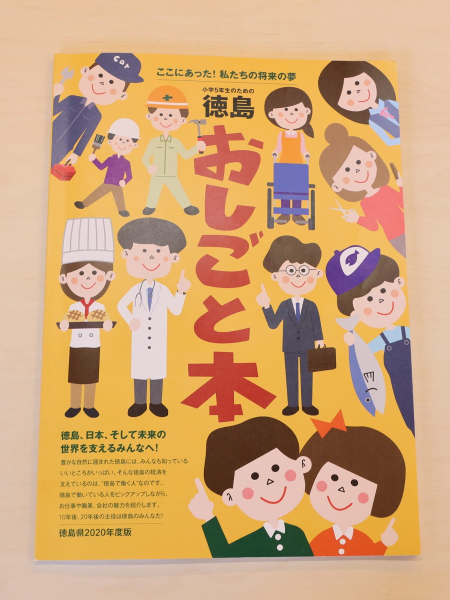 子どもたちに明るい未来を！『小学5年生のための徳島おしごと本2020』