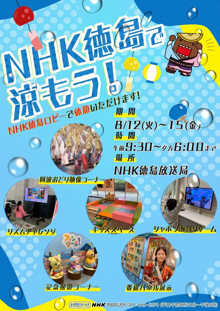 【徳島イベント情報2025】イベントピックアップ!! ～ お盆期間中のおでかけ情報をチェック!!  ～【2025年8月9日～2025年8月22日】