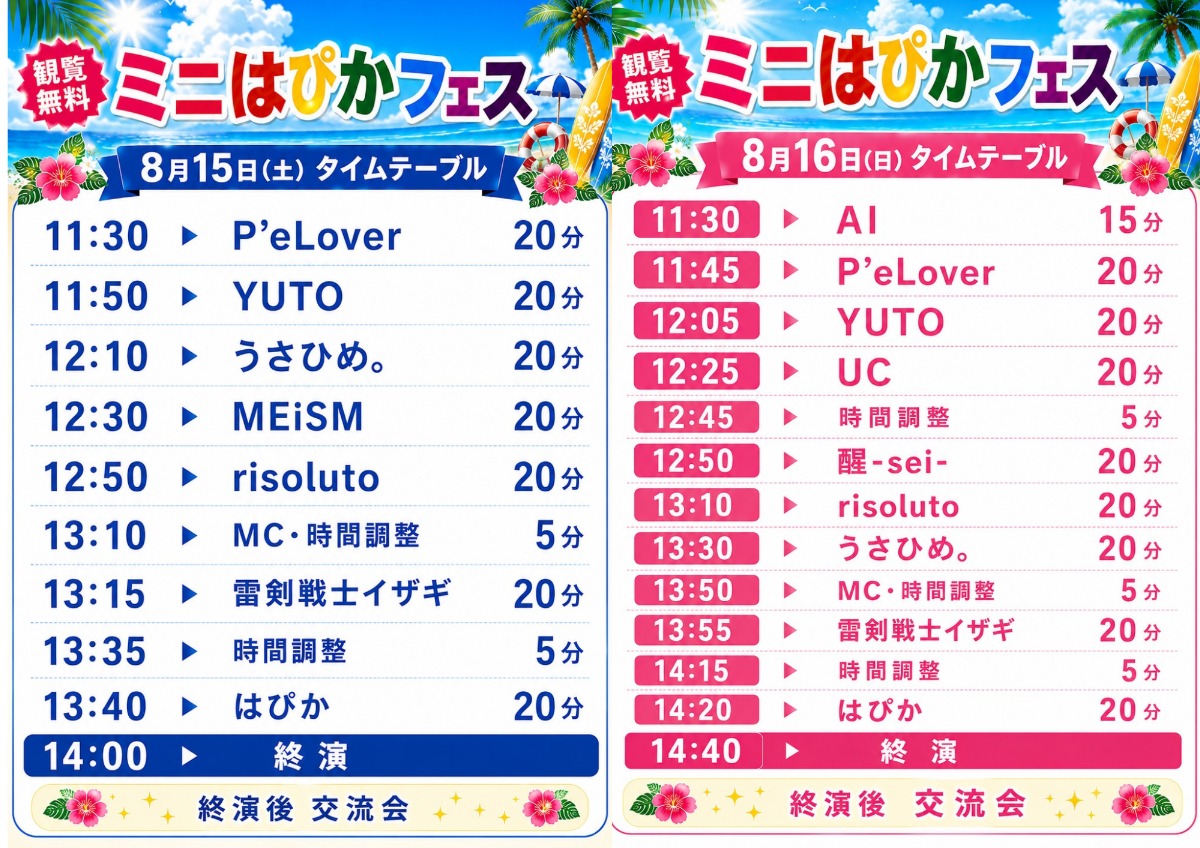 【徳島イベント情報2026】8/15～8/16｜ミニはぴかフェス