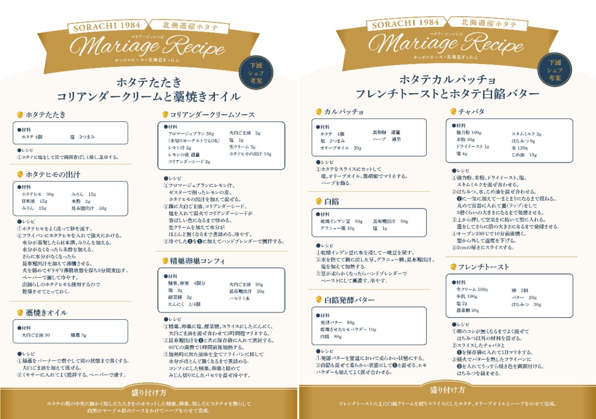 北海道のホタテと相性最強！ビール「SORACHI 1984」と絶品レシピ