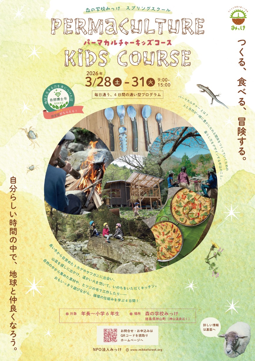 【徳島イベント情報2026】3/28～3/31｜森の学校みっけスプリングスクール『パーマカルチャーキッズコース』［要申込］