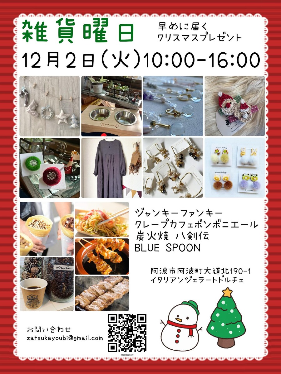 【徳島イベント情報2025】12/2｜雑貨曜日