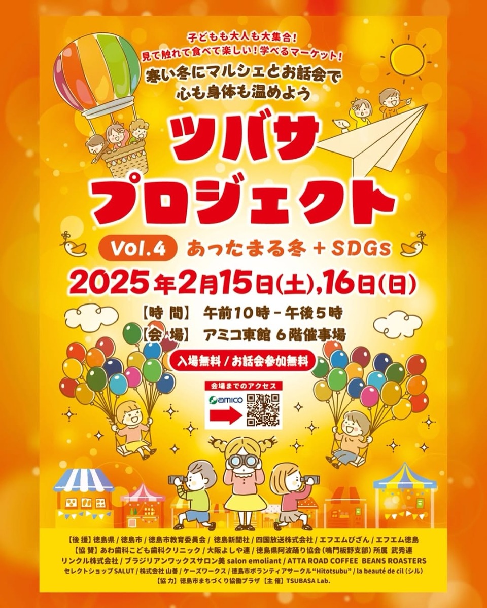 【徳島イベント情報2025】2/15～2/16｜ツバサプロジェクト vol.4