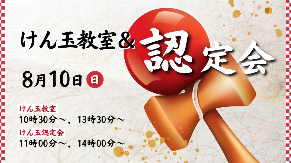 【徳島イベント情報】8/10|けん玉教室&認定会