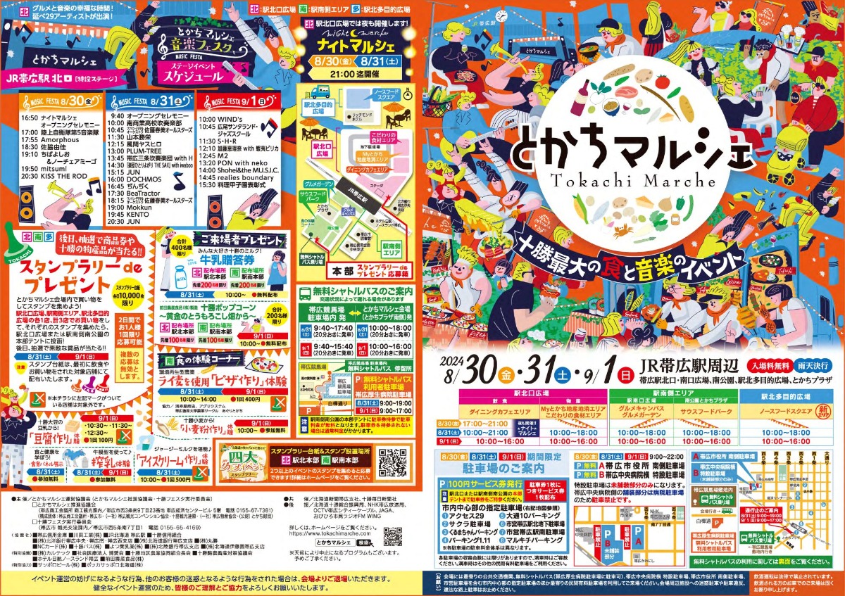 十勝最大の“食と音楽”のイベント「とかちマルシェ」8月30日～9月1日開催