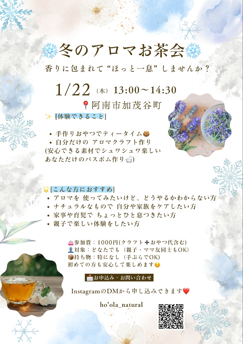 【徳島イベント情報2026】1/22｜アロマお茶会［1/16申込締切］