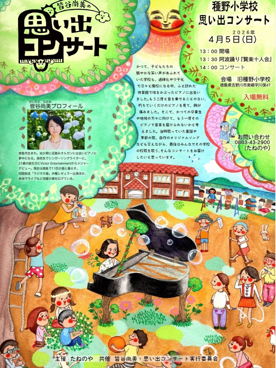 【徳島イベント情報2026】4/5｜皆谷尚美の思い出コンサート