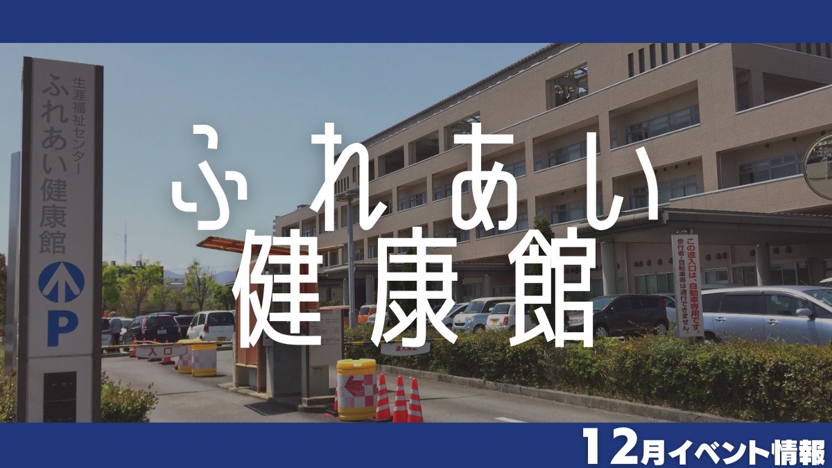 【徳島イベント情報】ふれあい健康館【12月】