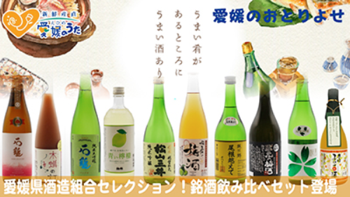 えひめの酒は いやし酒 愛媛県酒造協同組合が選んだ ベストセレクションで日々一献 愛媛のうた えひめの酒は いやし酒 愛媛県酒造協同組合が選んだ ベストセレクションで日々一献 愛媛のうた