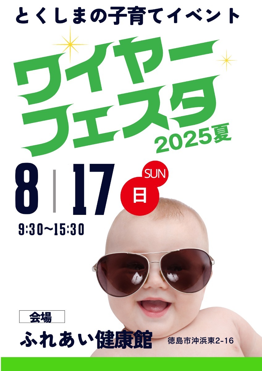 【徳島イベント情報2025】イベントピックアップ!! ～ お盆期間中のおでかけ情報をチェック!!  ～【2025年8月9日～2025年8月22日】