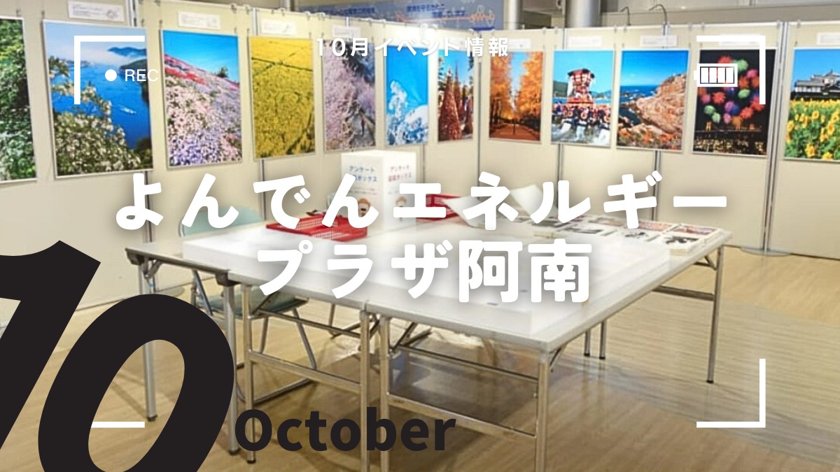 【徳島イベント情報2024】よんでんエネルギープラザ阿南【10月】