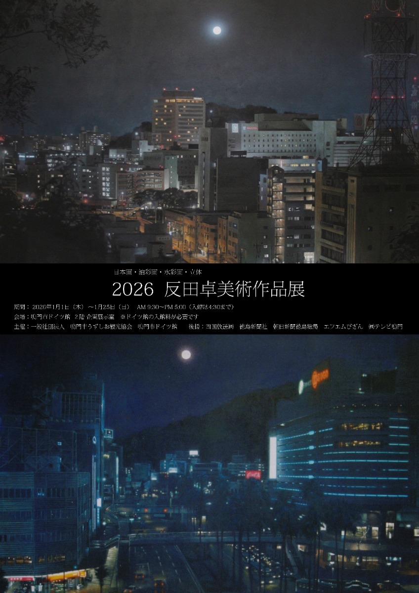 【徳島イベント情報2026】1/1～1/25｜2026 反田卓美術作品展