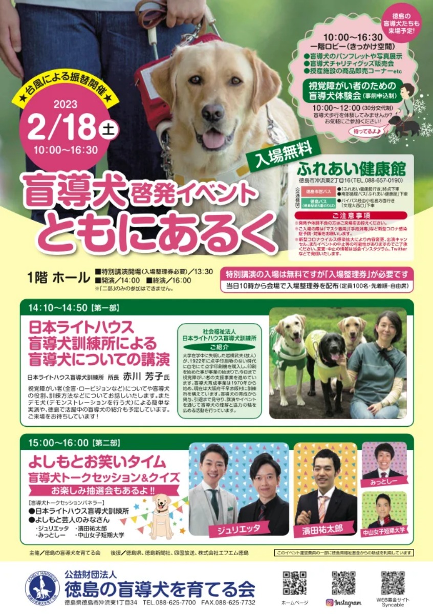 【徳島イベント情報】2/18｜盲導犬啓発イベントともにあるく