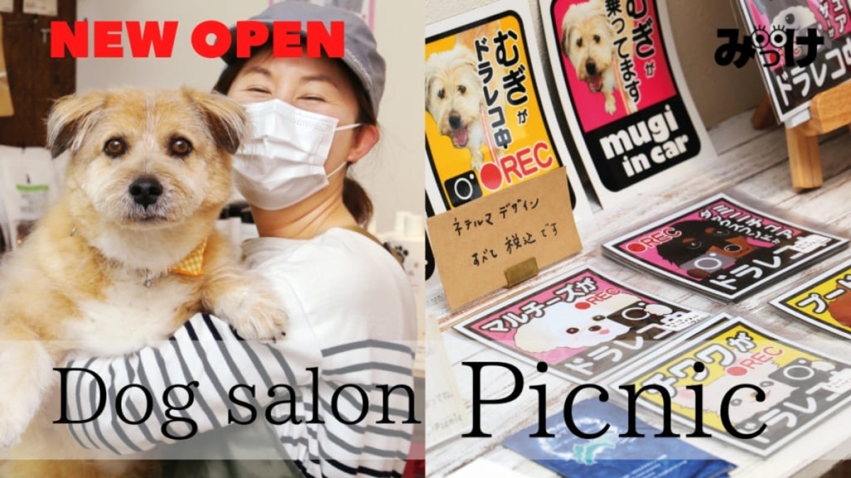 【2021.5月OPEN】Dog salon Picnic（ピクニック／徳島市新浜本町）犬好きさん注目の犬雑貨は「うちの子」オリジナルオーダーもOK