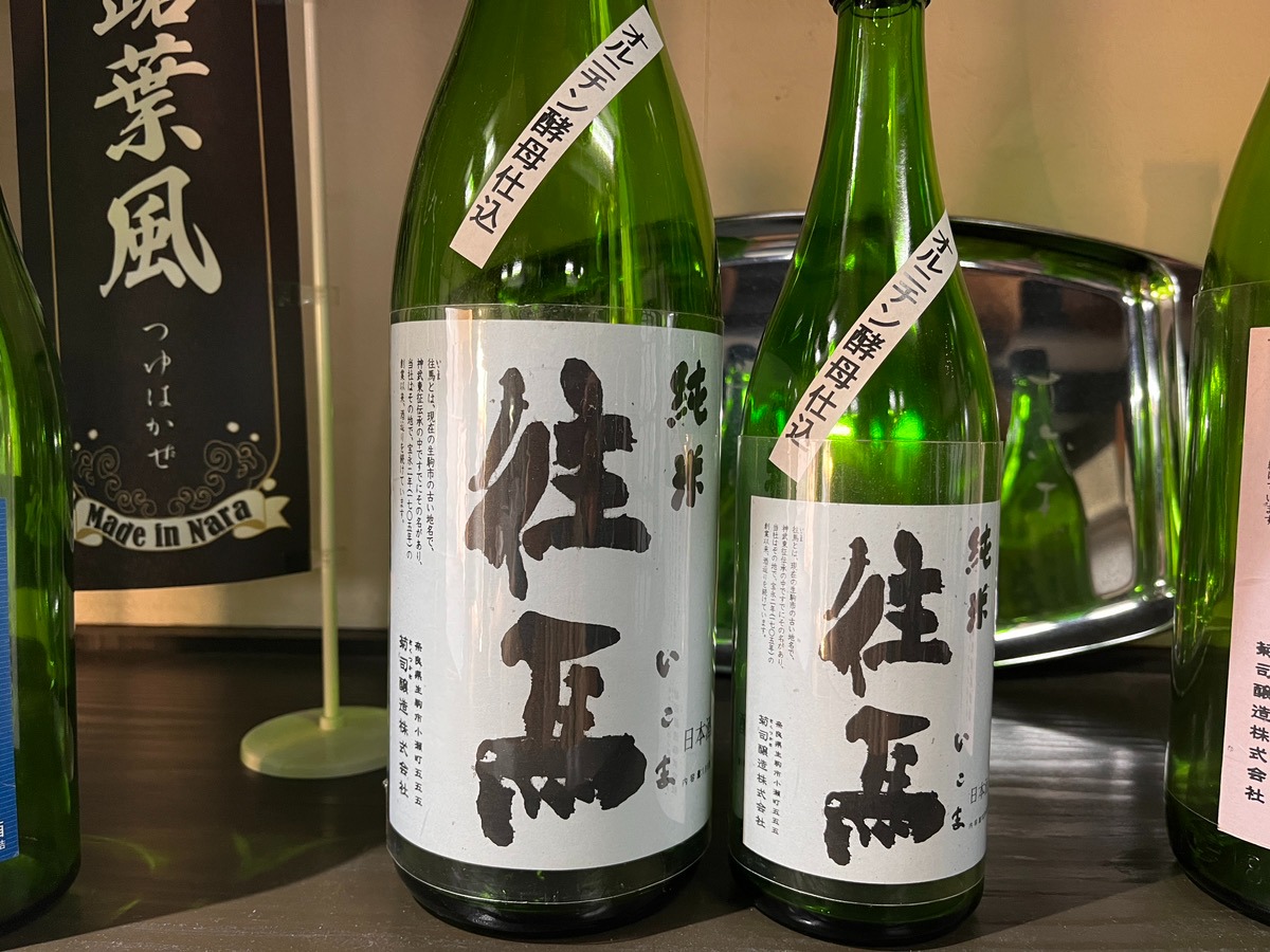 【奈良のレア・定番日本酒】オルニチン酵母で仕込んだ「往馬」の独特な味わいがクセになる！【菊司醸造株式会社（きくつかさじょうぞうかぶしきがいしゃ）】