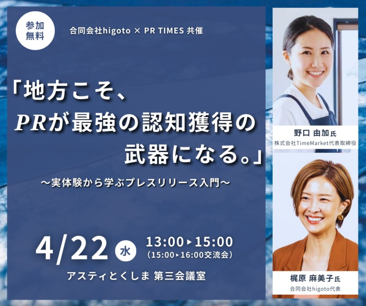 【徳島イベント情報2026】4/22｜『地方こそ、PRが最強の認知獲得の武器になる。』～実体験から学ぶプレスリリース入門～［要申込］