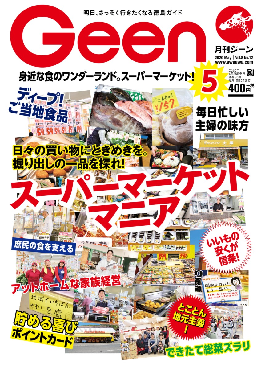Geen2020年5月号 4/24発売！『日々の買い物にときめきを。掘り出しの一品を探れ！スーパーマーケット・マニア』