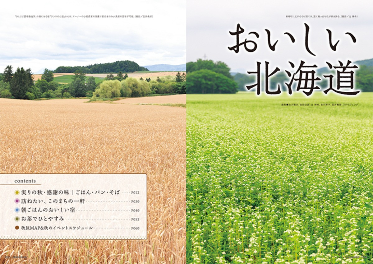 9月3日発売!「北海道生活」秋号は「おいしい北海道」