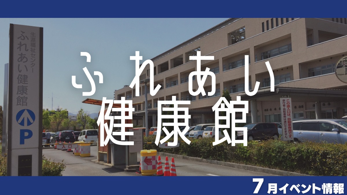 【徳島イベント情報2024】ふれあい健康館【7月】