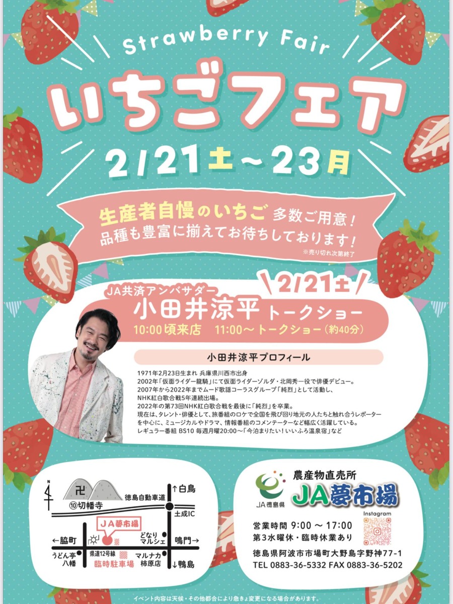 【徳島イベント情報2026】2/21～2/23｜いちごフェア