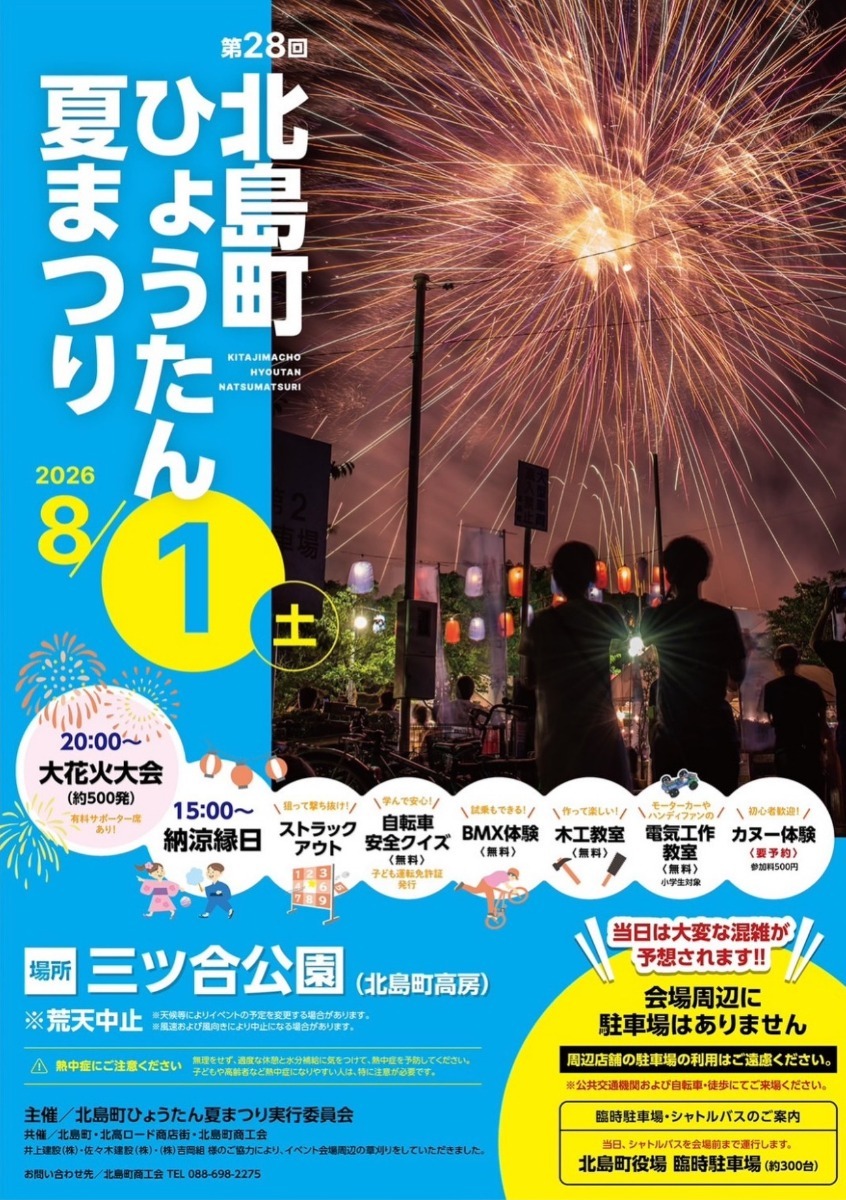 【徳島イベント情報2026】イベントピックアップ!! ～ 今週末のおでかけ情報をチェック!! ～【2026年8月1日～2026年8月7日】