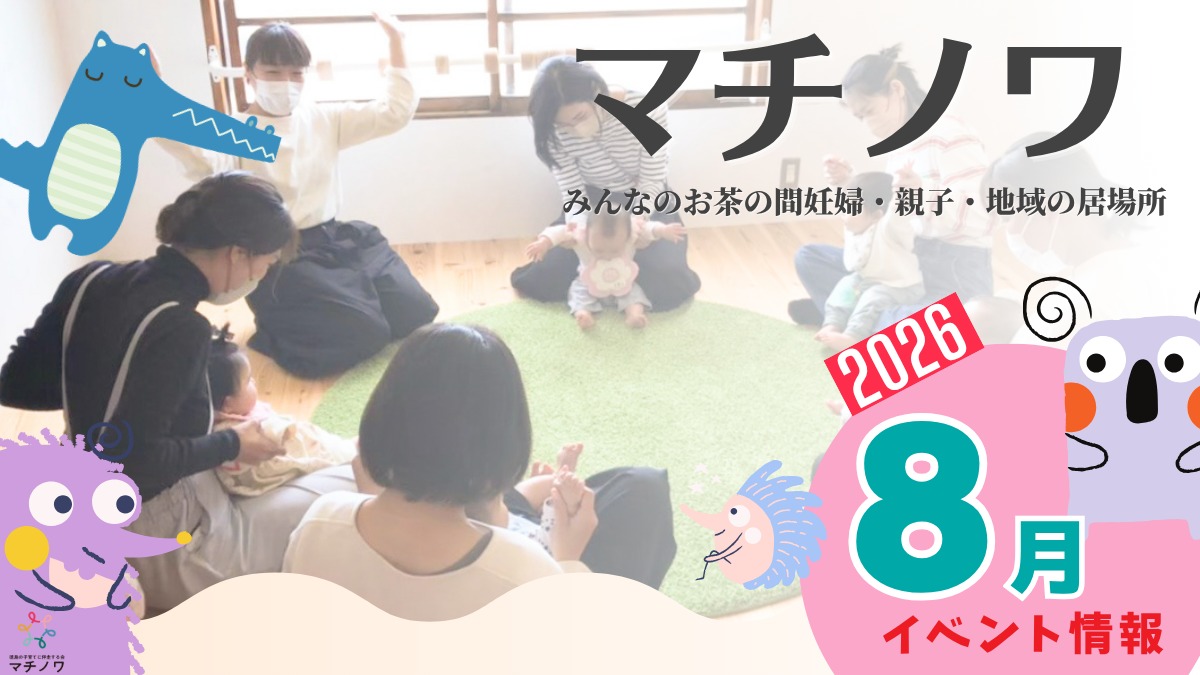 【徳島イベント情報2026】マチノワみんなのお茶の間 妊婦・親子・地域の居場所【8月】