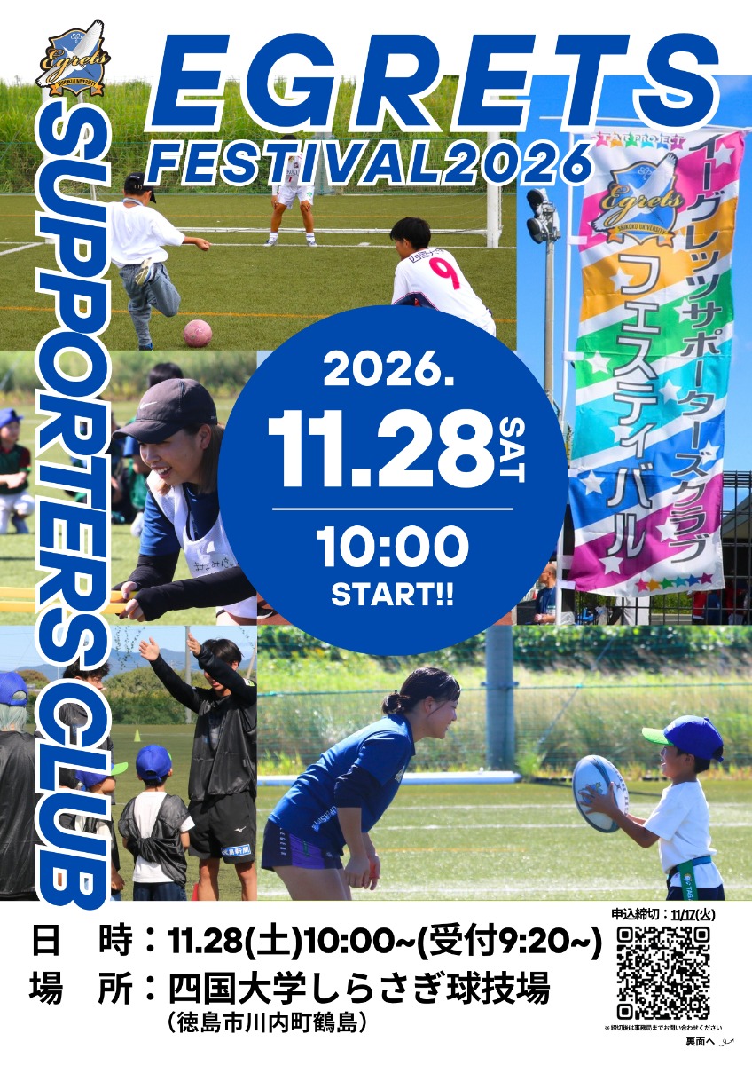 【徳島イベント情報2026】11/28｜イーグレッツサポーターズクラブフェスティバル2026［要申込］