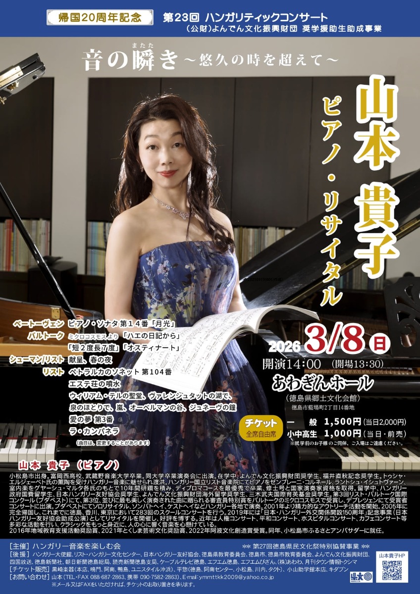 【徳島イベント情報2026】3/8｜第23回 ハンガリティックコンサート 山本貴子ピアノ・リサイタル