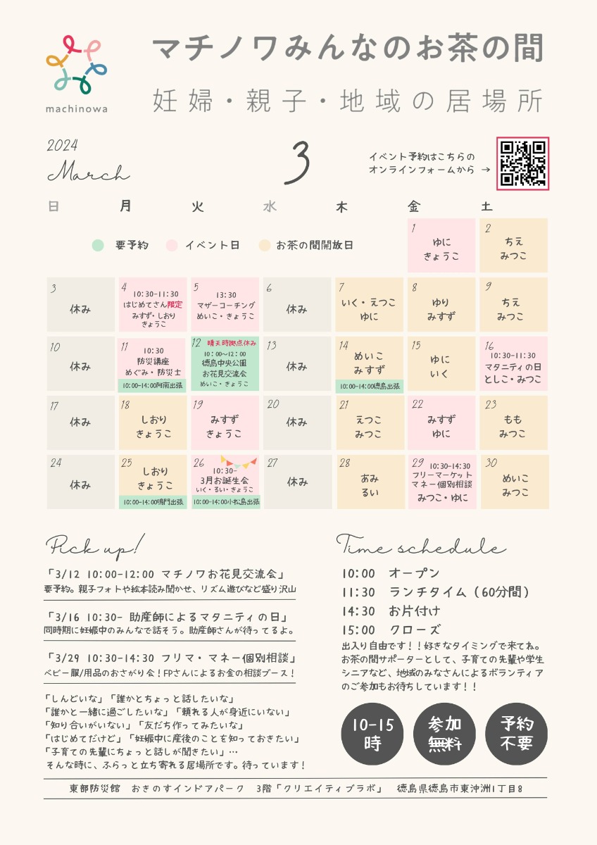 【徳島イベント情報】マチノワみんなのお茶の間 妊婦・親子・地域の居場所【3月】