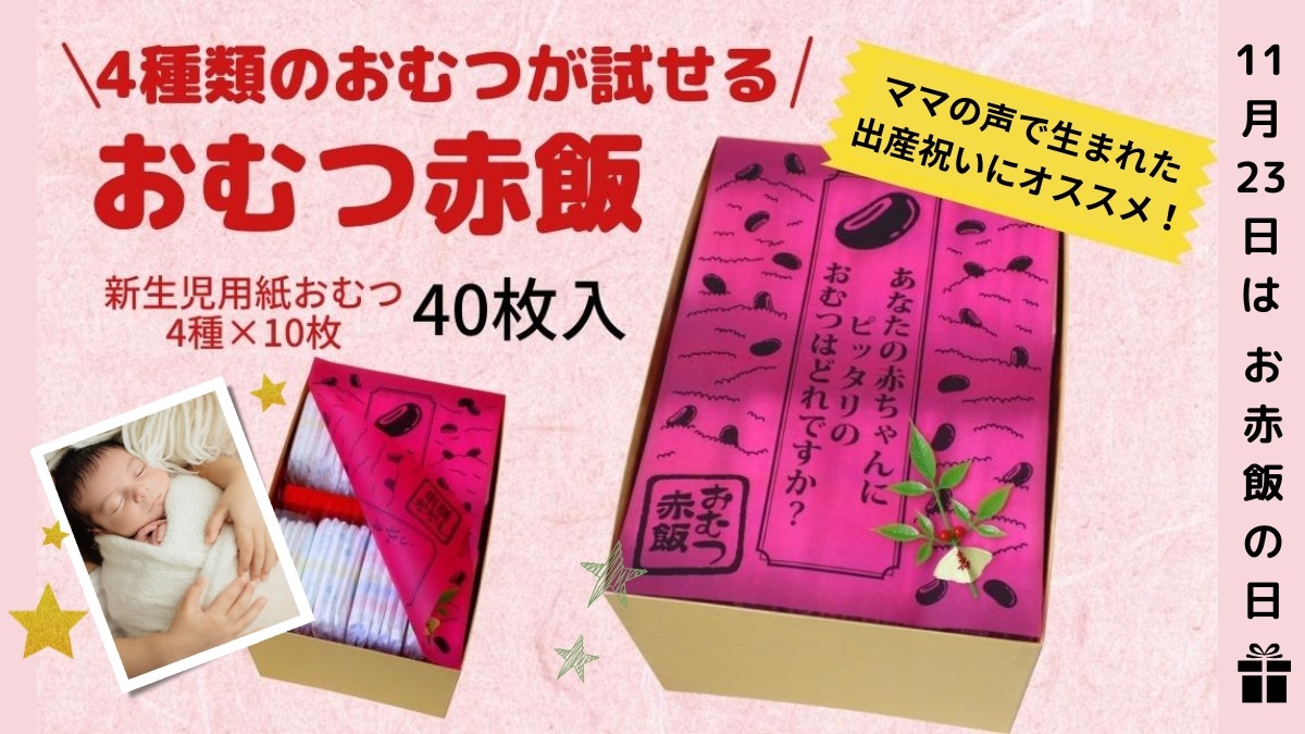 出産祝いのギフトに！「おむつ赤飯」はいかが!?【ふるさと納税登録返礼品】｜おむつ寿司本舗／赤ちゃん／贈り物