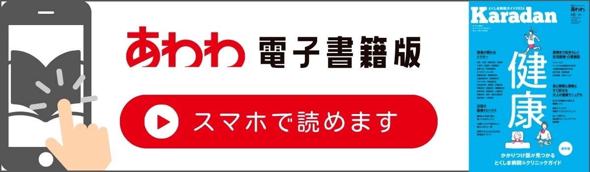 【あわわ2026年9月20日号】徳島の病院・医療機関ガイド　医療トピックス／親知らず／瀧歯科・歯科口腔外科医院