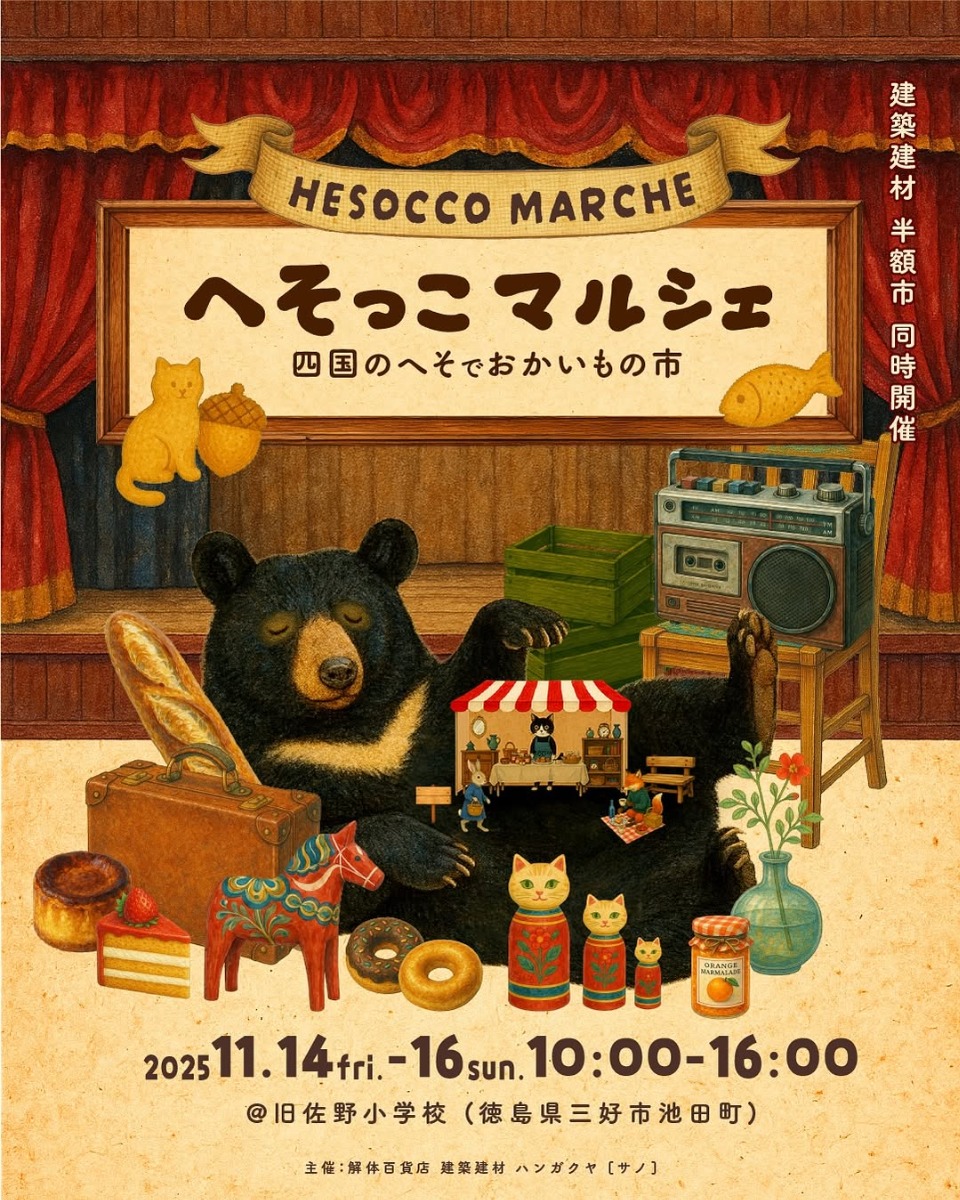 【徳島イベント情報2025】11/14～11/16｜へそっこマルシェ