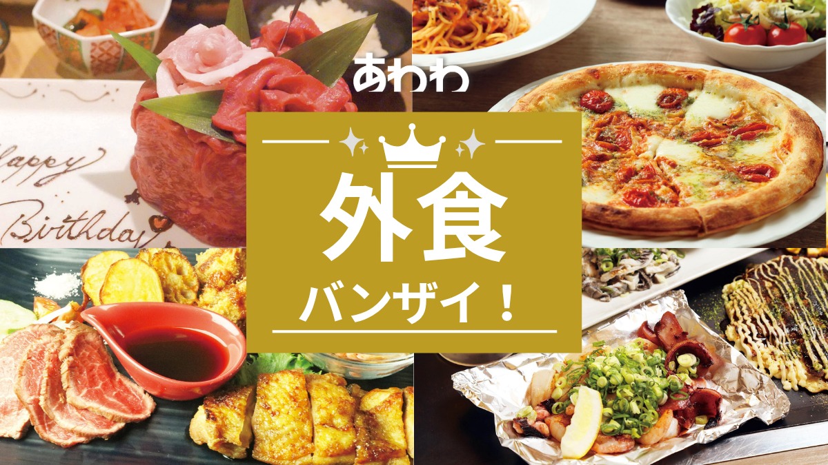 【2025秋冬・外食特集】徳島でおすすめのお店4選|ランチに宴会に使えるレストラン・居酒屋・焼肉など満載