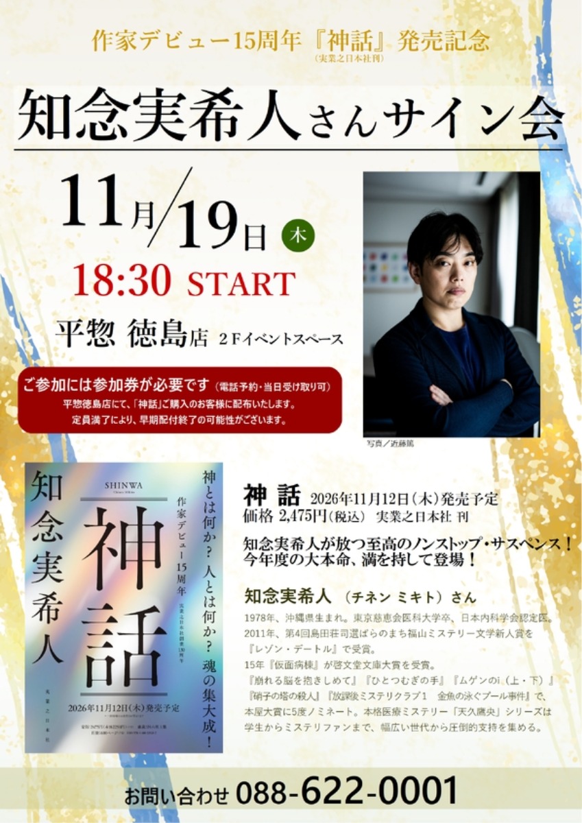 【徳島イベント情報2026】11/19｜作家デビュー15周年！知念実希人さんサイン会開催『神話』発売記念