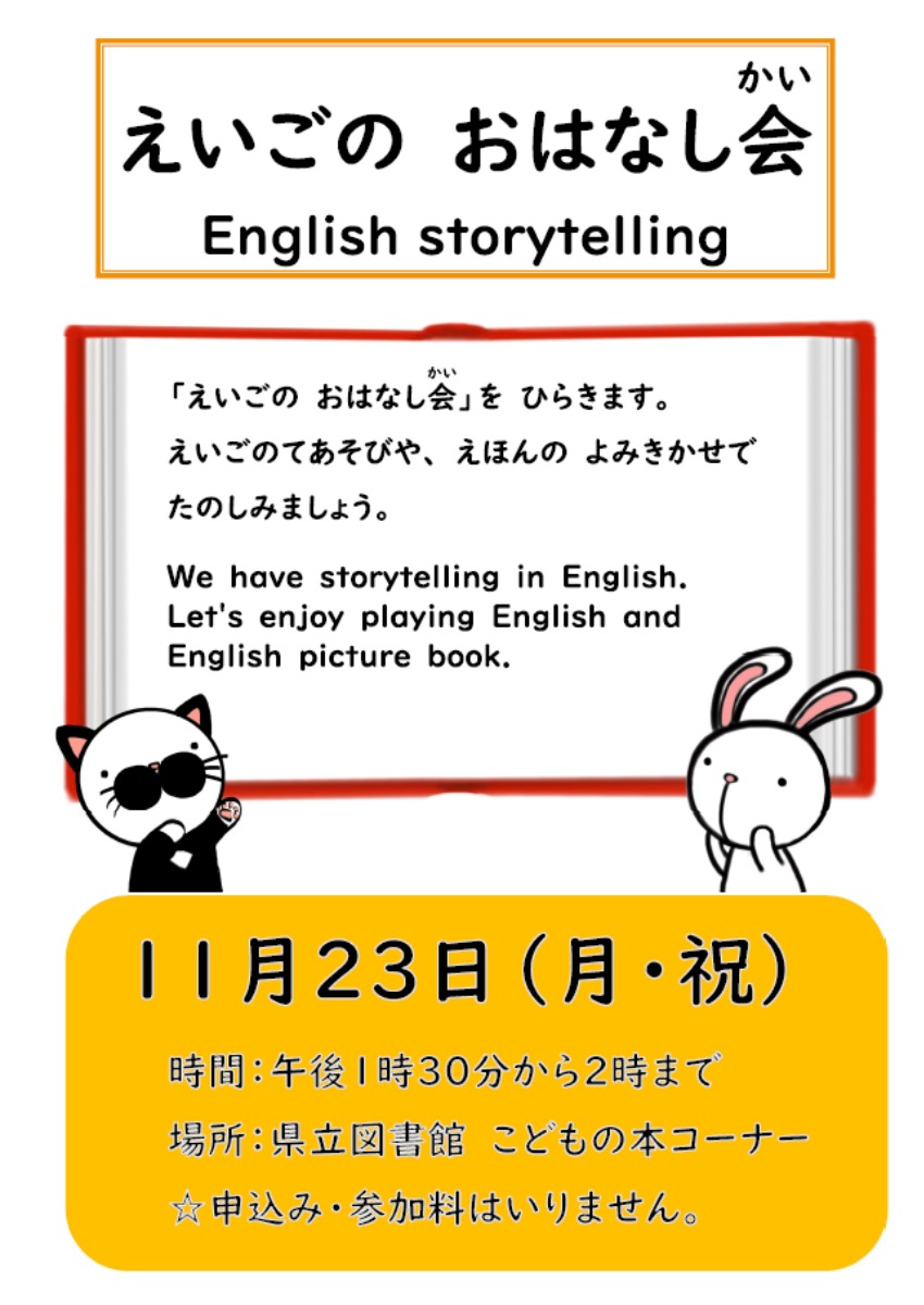 【徳島イベント情報2026】11/23｜えいごのおはなし会