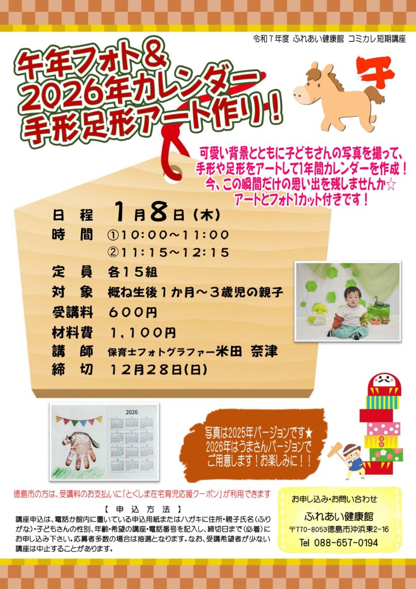 【徳島イベント情報2026】ふれあい健康館【1月】